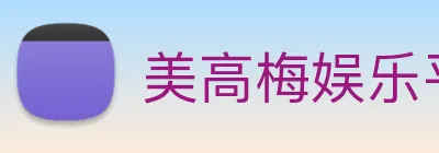 美高梅娱乐平台 Logo